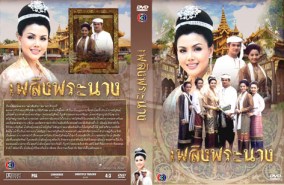 เพลิงพระนาง (ปรียานุช+หลายคน)